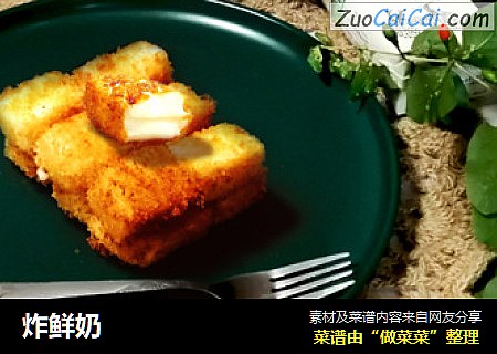 炸鲜奶