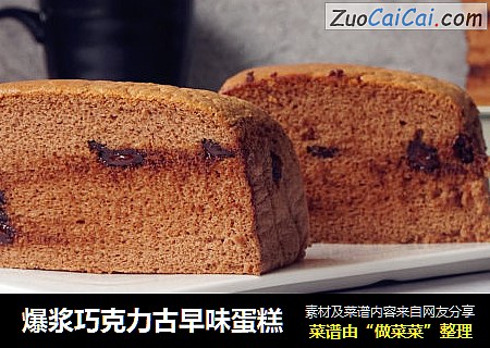 爆浆巧克力古早味蛋糕