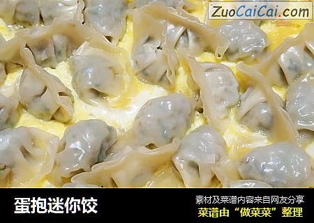 蛋抱迷你饺