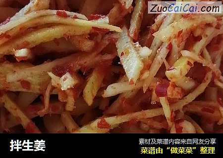 拌生姜
