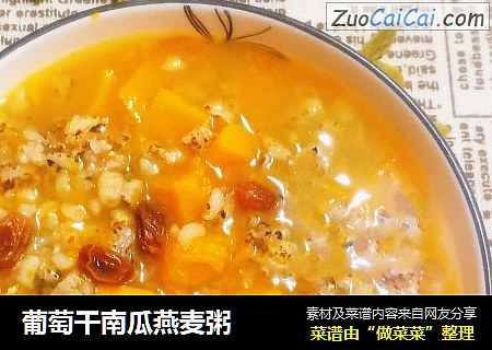 葡萄干南瓜燕麦粥