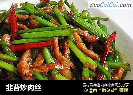 韭苔炒肉丝