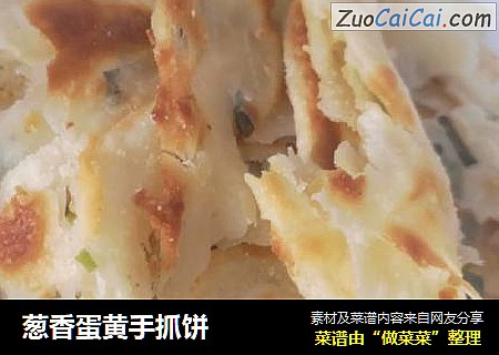 葱香蛋黄手抓饼