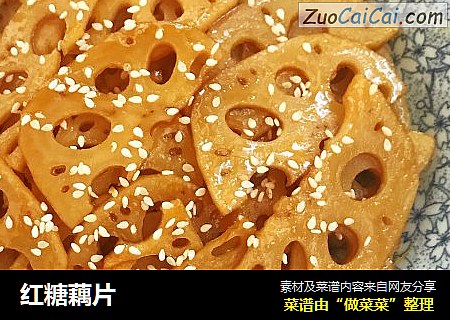 红糖藕片
