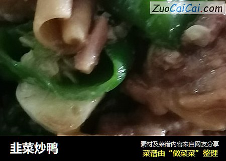 韭菜炒鸭