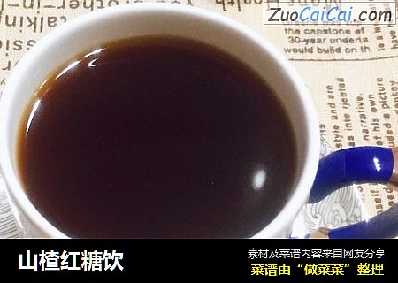 山楂红糖饮