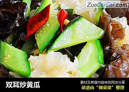 双耳炒黄瓜