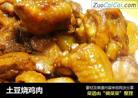 土豆烧鸡肉