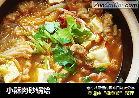 小酥肉砂锅烩