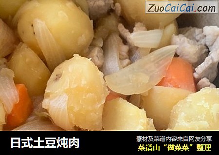 日式土豆炖肉