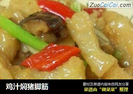 鸡汁焖猪脚筋