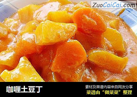咖喱土豆丁