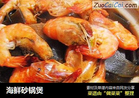 海鲜砂锅煲