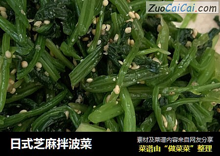 日式芝麻拌波菜