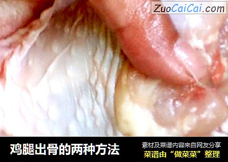 鸡腿出骨的两种方法
