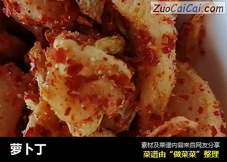 萝卜丁