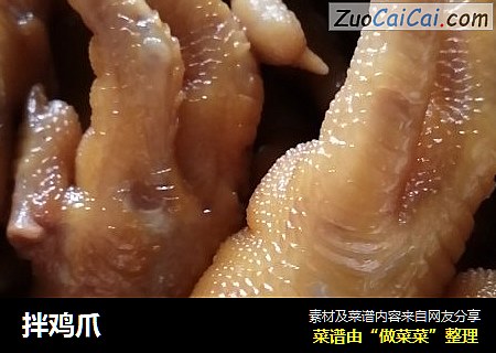 拌鸡爪