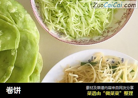 卷饼