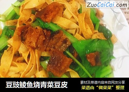 豆豉鲮鱼烧青菜豆皮