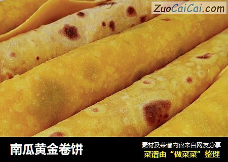 南瓜黄金卷饼