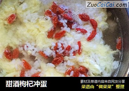 甜酒枸杞冲蛋