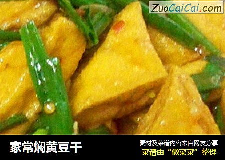 家常焖黄豆干
