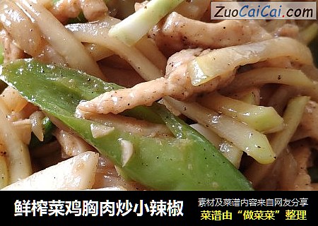 鲜榨菜鸡胸肉炒小辣椒