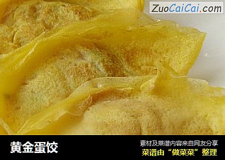 黄金蛋饺