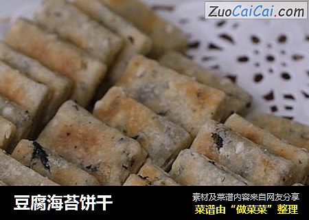 豆腐海苔饼干
