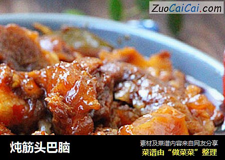 炖筋头巴脑