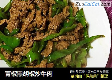 青椒黑胡椒炒牛肉