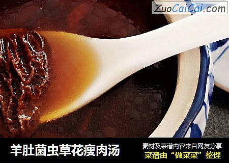 羊肚菌虫草花瘦肉汤