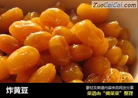 炸黄豆