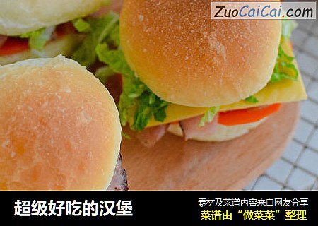 超级好吃的汉堡
