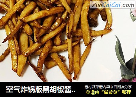 空气炸锅版黑胡椒酱烤杏鲍菇