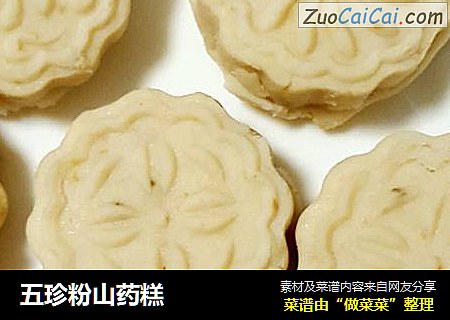 五珍粉山药糕