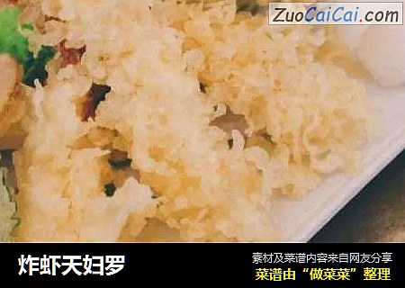 炸虾天妇罗