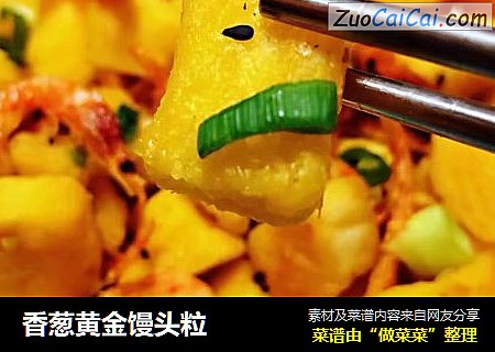 香葱黄金馒头粒
