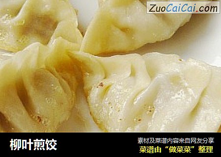 柳叶煎饺