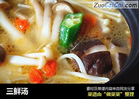 三鲜汤