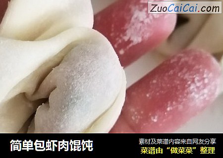 简单包虾肉馄饨