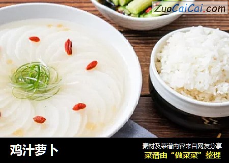 鸡汁萝卜