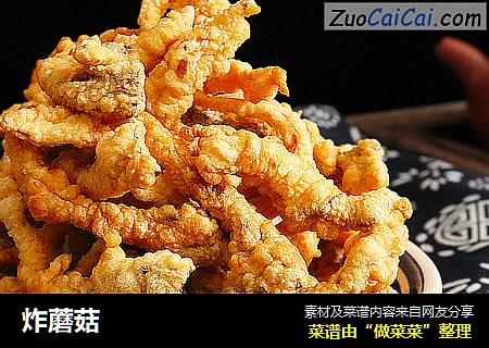 炸蘑菇