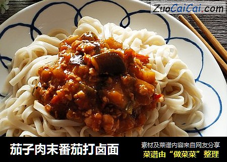 茄子肉末番茄打卤面