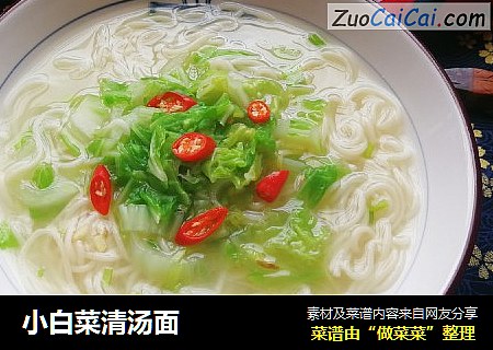 小白菜清汤面