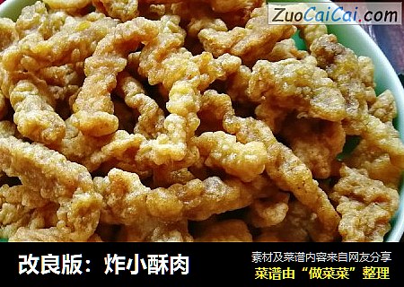 改良版：炸小酥肉