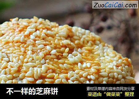 不一样的芝麻饼