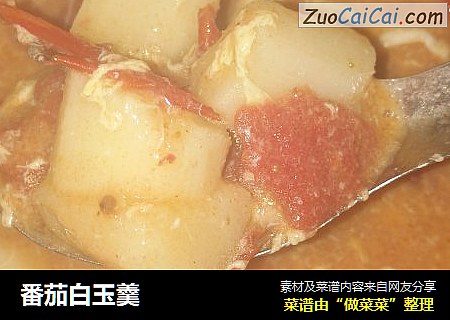 番茄白玉羹