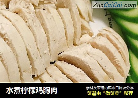 水煮柠檬鸡胸肉