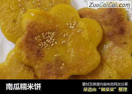南瓜糯米饼
